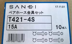 三栄水栓 ペアホース金具セット 10組 T421-4S 15A