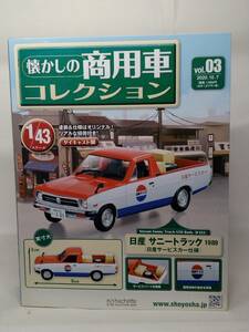 ○03 アシェット 書店販売 懐かしの商用車コレクション 1/43 vol.3 日産サニートラック (日産サービスカー仕様) Nissan Sunny Truck 1989