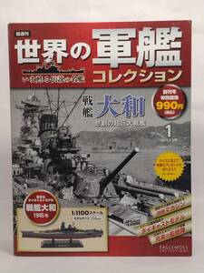 ○イーグルモス 1/1100 隔週刊 世界の軍艦コレクション 第1号 戦艦 大和