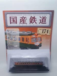 ◆174 アシェット 定期購読 隔週刊 国産鉄道コレクション VOL.174 80系直流電車クハ86形 マガジン付