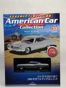 ○33 DeA デアゴスティーニ 書店販売 隔週刊アメリカンカーコレクション1/43 No.33 ビュイック ワイルドキャット BUICK WILDCAT 1967