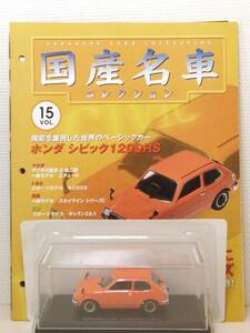 ◆15 アシェット 定期購読 国産名車コレクション VOL.15 ホンダ シビック RS Honda Cvic RS (1974) ノレブ マガジン付 