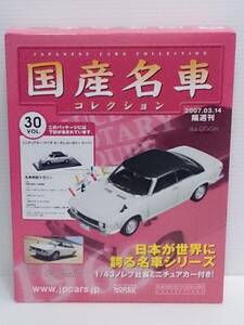 ○30 アシェット 書店販売 国産名車コレクション VOL.30 マツダ ルーチェ ロータリー クーペ Mazda Luce Rotary Coupe (1969) マガジン付