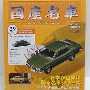 ○39 アシェット 書店販売 国産名車コレクション VOL.39 ホンダ 1300 クーペ Honda 1300 Coupe（1970）ノレブ マガジン付の画像1