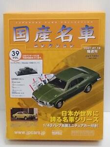 ○39 アシェット 書店販売 国産名車コレクション VOL.39 ホンダ 1300 クーペ Honda 1300 Coupe（1970）ノレブ マガジン付