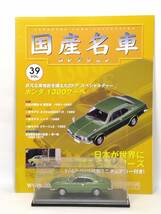 ○39 アシェット 書店販売 国産名車コレクション VOL.39 ホンダ 1300 クーペ Honda 1300 Coupe（1970）ノレブ マガジン付_画像3