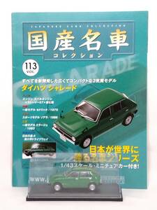 ●113 アシェット 定期購読 国産名車コレクション VOL.113 ダイハツ シャレード Daihatsu Charade (1977) イクソ マガジン付