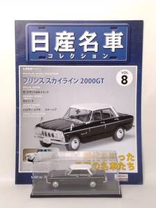 ●08 アシェット 定期購読 日産名車コレクション VOL.8 プリンス スカイライン 2000GT PRINCE Skyline 2000GT (1965) ノレブ マガジン付