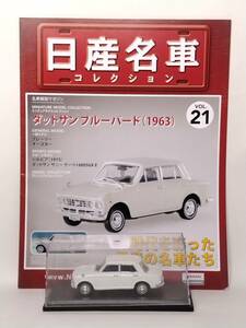 ●21 アシェット 定期購読 日産名車コレクション VOL.21 ダットサン ブルーバード Datsun Bluebird 410 1200 Deluxe (1963) ノレブ 