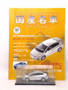 ●181 アシェット 定期購読 国産名車コレクション VOL.181 ホンダ インサイト Honda Insight (2009) マガジン付 イクソ