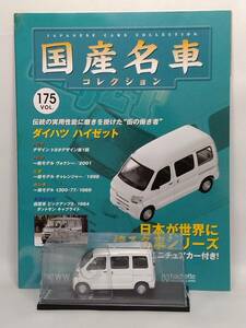 ●175 アシェット 定期購読 国産名車コレクション VOL.175 ダイハツ ハイゼット Daihatsu Hijet (2008) イクソ マガジン付 