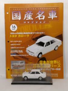●16 アシェット 定期購読 国産名車コレクション VOL.16 トヨタ カローラ Toyota Corolla (1966) ノレブ マガジン付