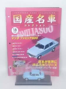 ●18 アシェット 定期購読 国産名車コレクション VOL.18 マツダ ファミリア 800 Mazda Familia 800 (1964) ノレブ マガジン付