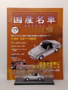 ●179 アシェット 定期購読 国産名車コレクション VOL.179 トヨタ スポーツ 800 Toyota Sports 800 (1964) イクソ マガジン付