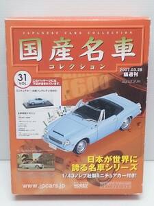 ○31 アシェット 書店販売 国産名車コレクション VOL.31 日産フェアレディ 1600 Nissan Fairlady 1600 (1965) ノレブ マガジン付