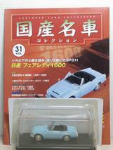 ○31 アシェット 書店販売 国産名車コレクション VOL.31 日産フェアレディ 1600 Nissan Fairlady 1600 (1965) ノレブ マガジン付_画像2