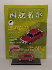 ●42 アシェット 定期購読 国産名車コレクション VOL.42 三菱 コルト800 Mitsubishi Colt 800 (1965) ノレブ マガジン付