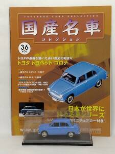 ●36 アシェット 定期購読 国産名車コレクション VOL.36 トヨタ トヨペット コロナ Toyota Corona (1957) ノレブ マガジン付