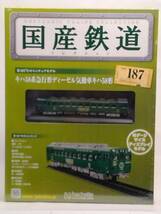 ○187 アシェット 書店販売 隔週刊 国産鉄道コレクション VOL.187 キハ58系急行形ディーゼル気動車キハ58形_画像1