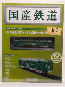 ○187 アシェット 書店販売 隔週刊 国産鉄道コレクション VOL.187 キハ58系急行形ディーゼル気動車キハ58形