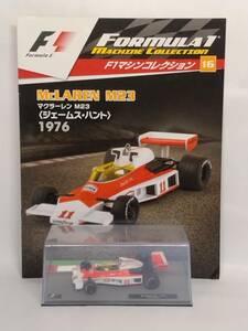 ●16 DeA デアゴスティー二 隔週刊F1マシンコレクションNo.16 マクラーレン M23 McLAREN James Hunt〈ジェームス・ハント〉1976 IXO