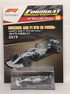 ●120 DeA デアゴスティーニ 隔週刊F1マシンコレクション No.120 メルセデス MERCEDES AMG F1 W10 EQ Power＋〈ルイス・ハミルトン〉2019 