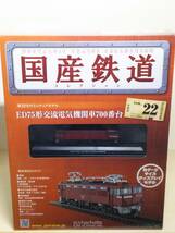 ○22 アシェット 書店販売 隔週刊 国産鉄道コレクション VOL.22 ED75形交流電気機関車700番台 _画像1