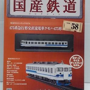 ○58 アシェット 書店販売 隔週刊 国産鉄道コレクション VOL.58 475系急行形交直流電車クモハ475形の画像1