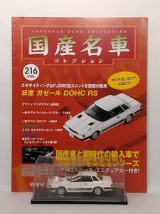 *216asheto fixed period .. domestic production famous car collection VOL.216 Nissan Gazelle DOHC RS Nissan Gazelle DOHC RS(1982) Ixo magazine attaching 