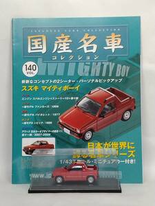 ●140 アシェット 定期購読 国産名車コレクション VOL.140 スズキ マイティボーイ Suzuki Mighty Boy (1985) イクソ マガジン付