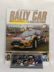 ●95 DeA デアゴスティー二 定期購読 隔週刊ラリーカーコレクション No.95 シトロエン・DS3 WRC Citroen DS3 WRC (2013) IXO