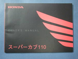 HONDA ホンダ スーパーカブ110 オーナーズマニアル 30KZVA01 00X30-KZV-A010 取扱説明書 未使用品