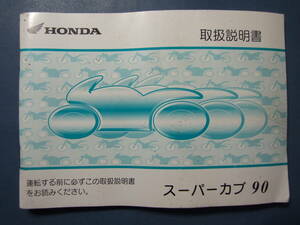 HONDA ホンダ スーパーカブ90 取扱説明書 30GFN610 00X30-GFN-6100