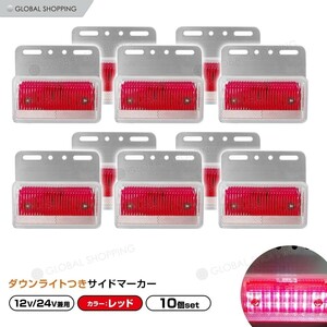 トラック LEDサイドマーカー 角型 計40連 12V/24V兼用10個set 車幅灯 路肩灯 車高灯 角マーカーランプ レッド 赤