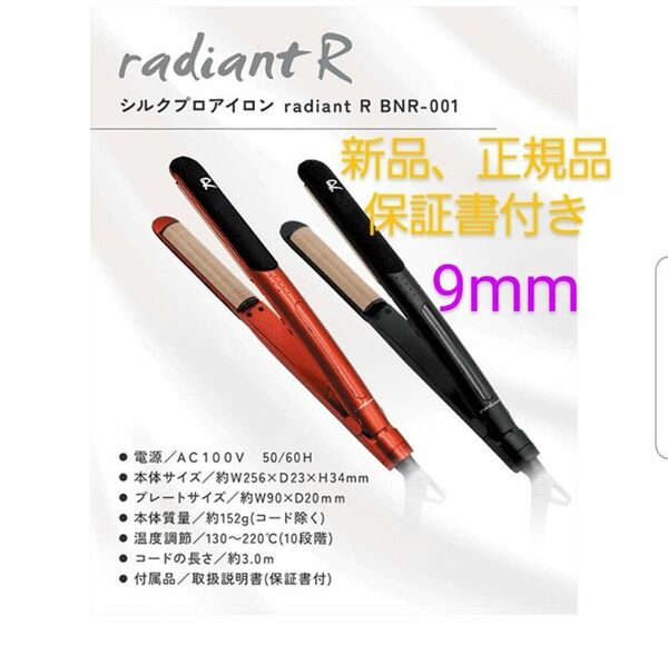 シルクプロアイロン radiant 9mmタイプ （レッド）ラディアントストレートアイロン ミニアイロン