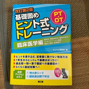 ＰＴ・ＯＴ基礎固めヒント式トレーニング　臨床医学編 （改訂第２版） ヒントレ研究所／編