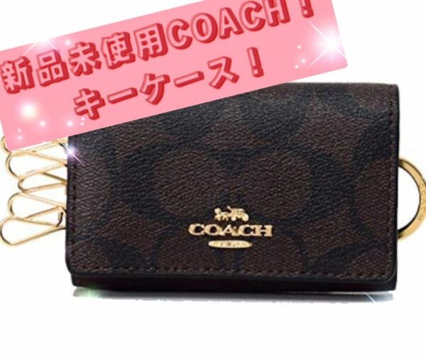 新品未使用コーチ COACH！キーケース 5連 リング シグネチャー