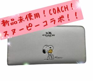 限定デザイン新品未使用！ coach / コーチ×ピーナッツコラボ スヌーピーデザイン 長財布 F53773 ホワイト