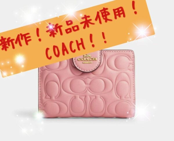 最新作！新品未使用COACHコーチ！2つ折り財布 ・シグネチャーピンク