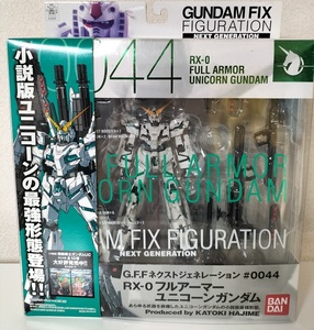 GFF GUNDAM FIX FIGURATION #0044 フルアーマー ユニコーンガンダム フィックス