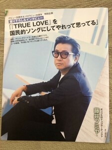 ●藤井フミヤ　ポップスのトップアーティスト　雑誌切り抜き9P/15483