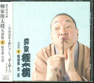 JA788●柳家権太楼 名演集8「蛙茶番 / 笠碁」CD