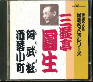 JA788●東宝名人会 落語名人芸シリーズ 三遊亭圓生「阿武松 / 洒落小町」CD