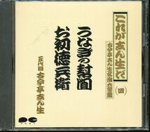 JA788●これが志ん生だ 五代目古今亭志ん生 名演大全集四「うなぎの幇間 / お初徳兵衛」CD_画像1