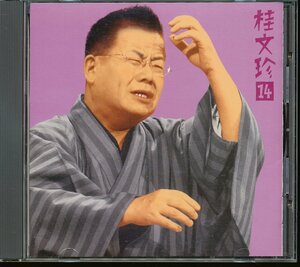 JA793●SICL-89 桂文珍14「胴乱の幸助/老楽風呂」落語CD