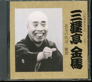 JA793●三遊亭金馬 CD倶楽部名人会179「花見の仇討/雛鍔」落語CD