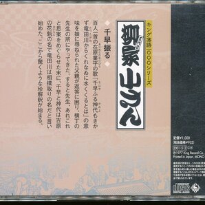 JA793●五代目柳家小さん キング落語1000シリーズ「千早振る」CDの画像2