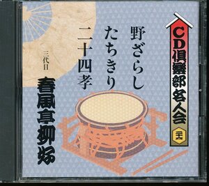 JA793●三代目春風亭柳好 CD倶楽部名人会26 「野ざらし/たちきり/二十四孝」CD