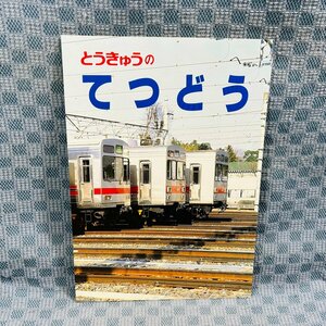 B413-H●パンフレット【 とうきゅうのてつどう 】 東京急行 電車とバスの博物館