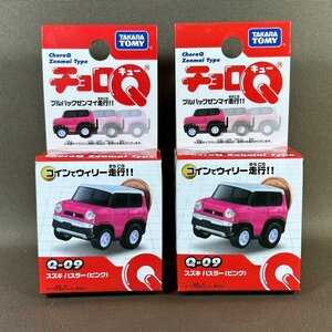 ZB347●新品【 チョロQ Q-09 スズキ ハスラー ピンク 】2点セット